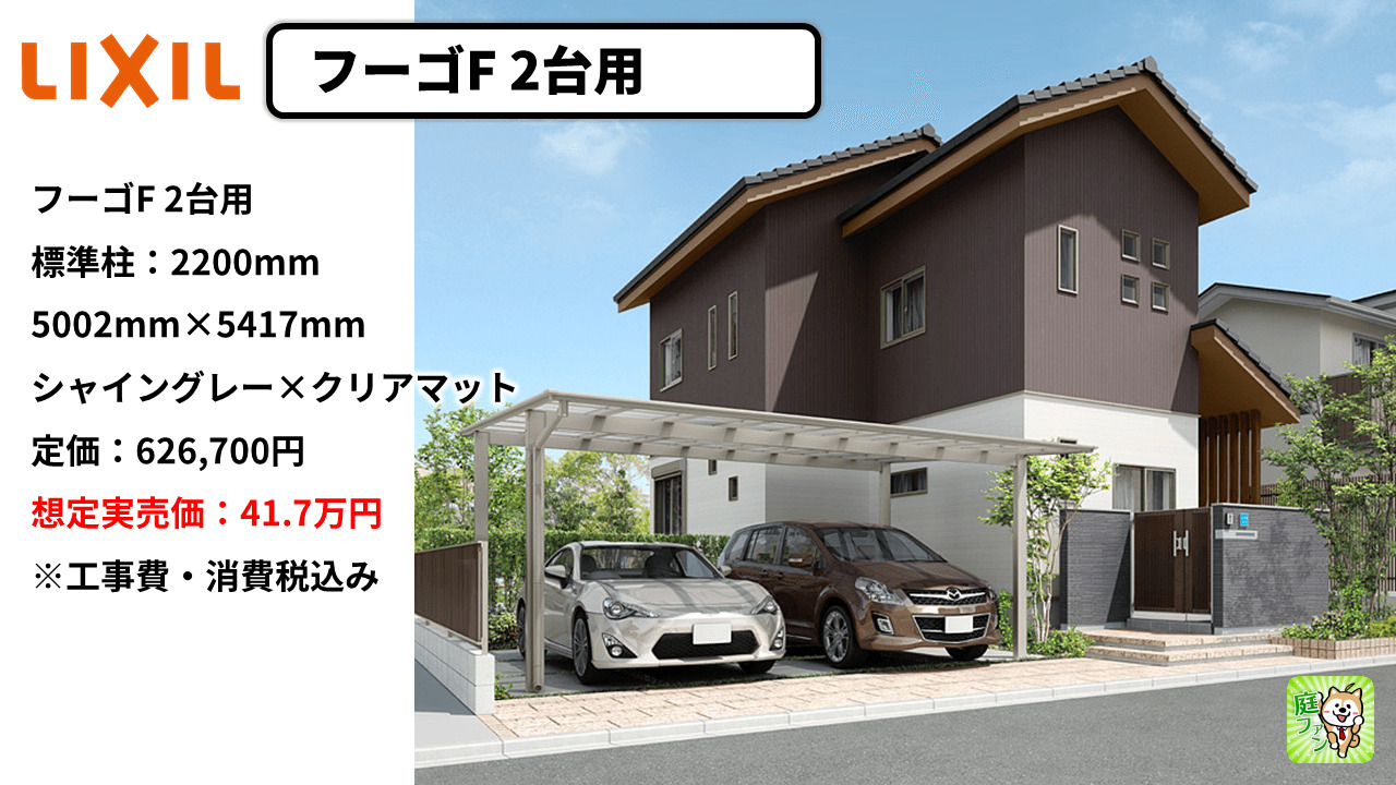 フラット屋根のフーゴF 2台用は、横幅5.4ｍ×奥行5ｍのサイズで41.7万円。