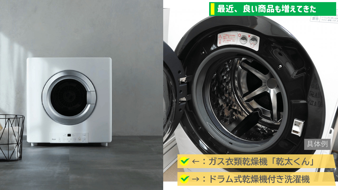 最近はリンナイさんから発売されているガス衣類乾燥機「乾太くん」や、ドラム式乾燥機付き洗濯機が普及しています。