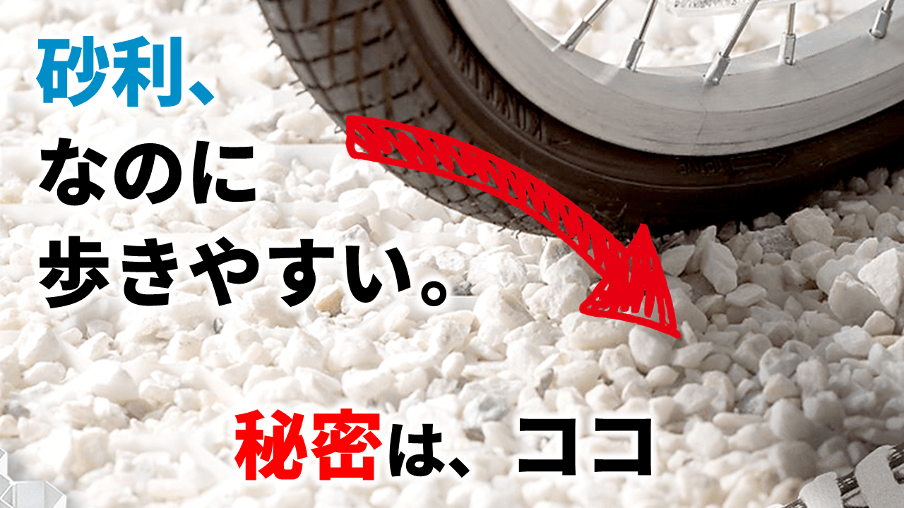 砂利なのに歩きやすい。グラベルフィックスプロで砂利敷きが美しい