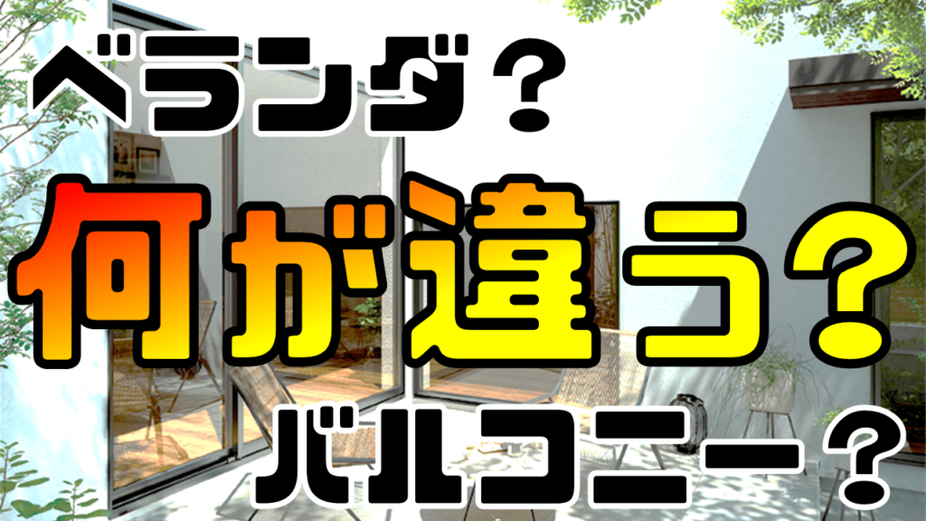 どこが違うの?ベランダ、バルコニー、テラス! 図で解説!|庭ファン