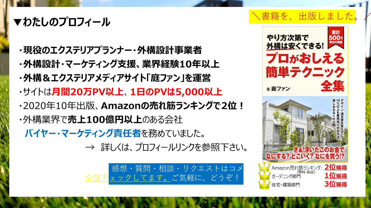 元・エクステリア商社営業マン、外構の専門家です