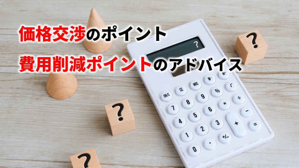 価格交渉・費用削減ポイントのアドバイス