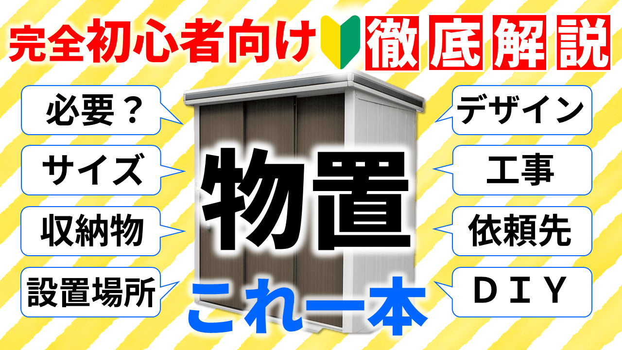 失敗しない物置選び、商品・サイズのココを見よ！絶対やるべき８手順｜庭ファン