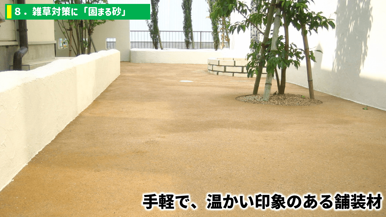 新築外構で採用しない商品8：雑草対策に固まる砂