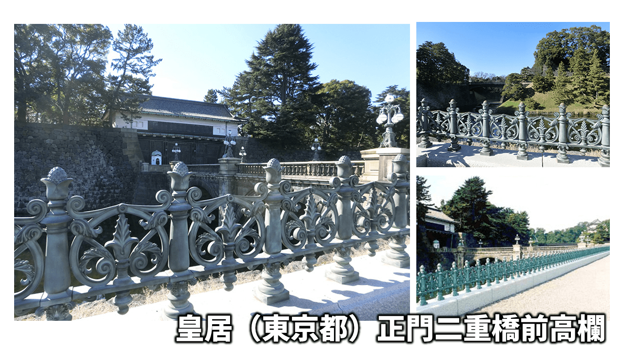 皇居の正門二重橋前高欄のフェンスも。