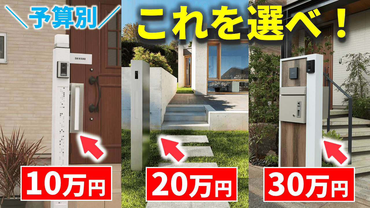 選ぶの激ムズ…！門柱を選べないあなたに送る【オススメ9選】予算内で