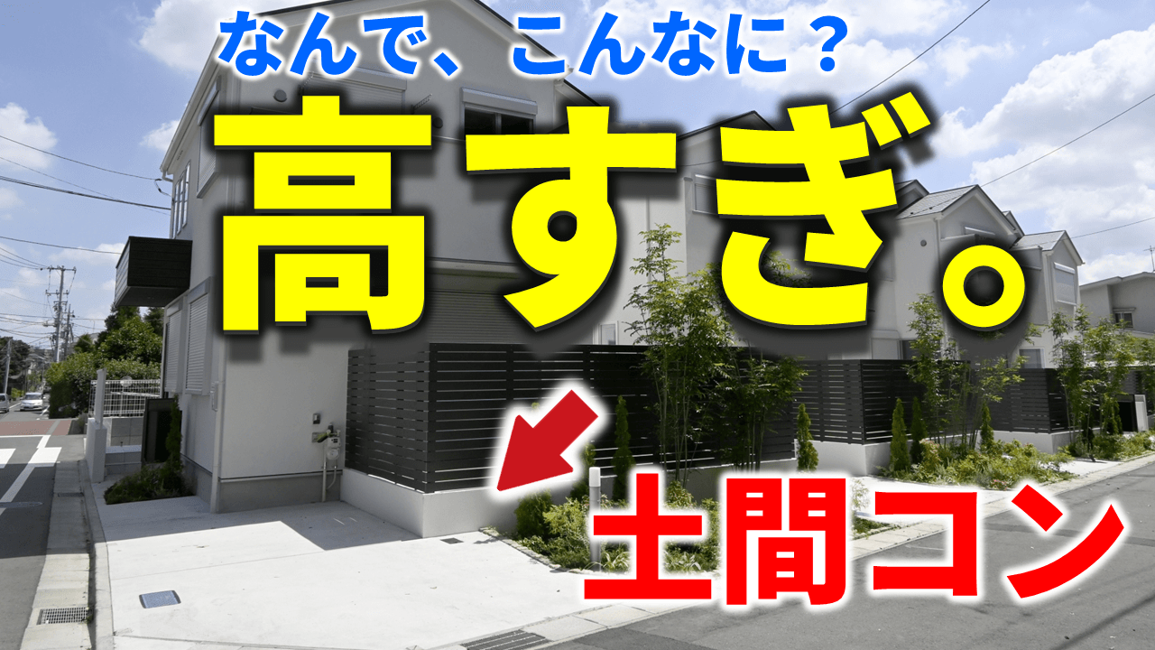 土間コンクリート費用を安くするカギは、業者＆土地選び！高すぎと嘆く