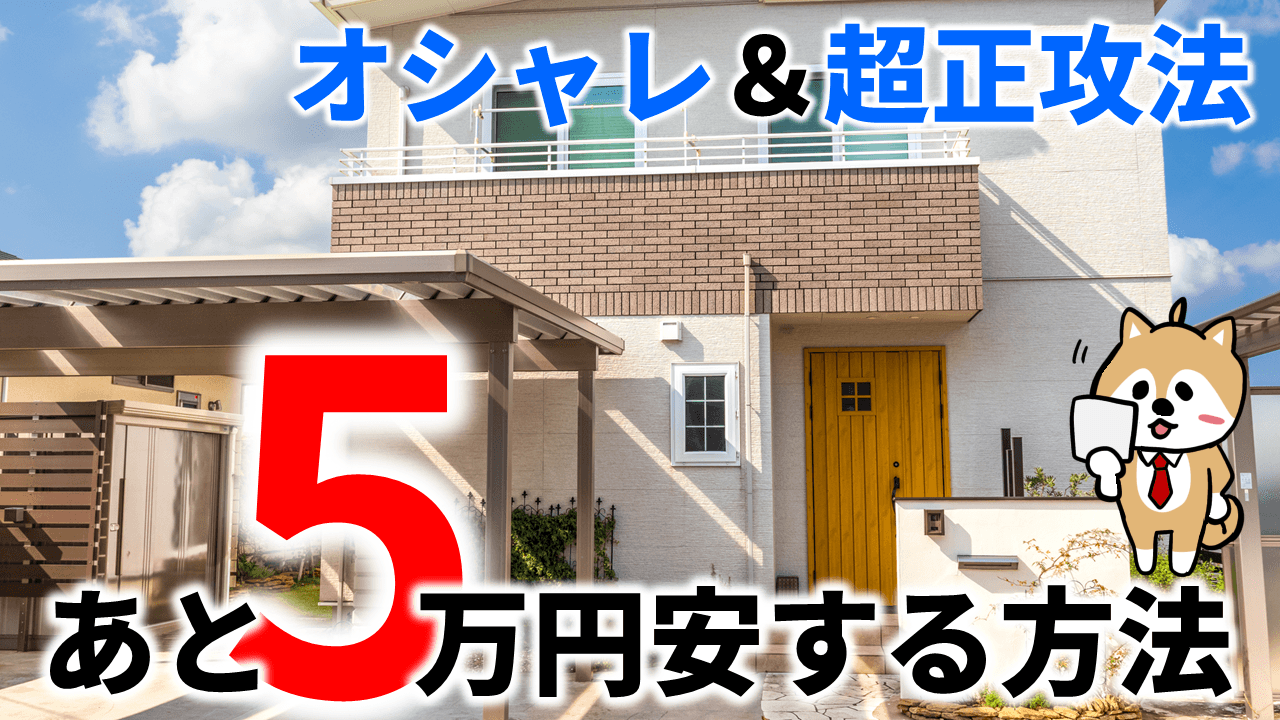 知ってれば損しない！外構の「正しい見積もり」を3ステップで解説