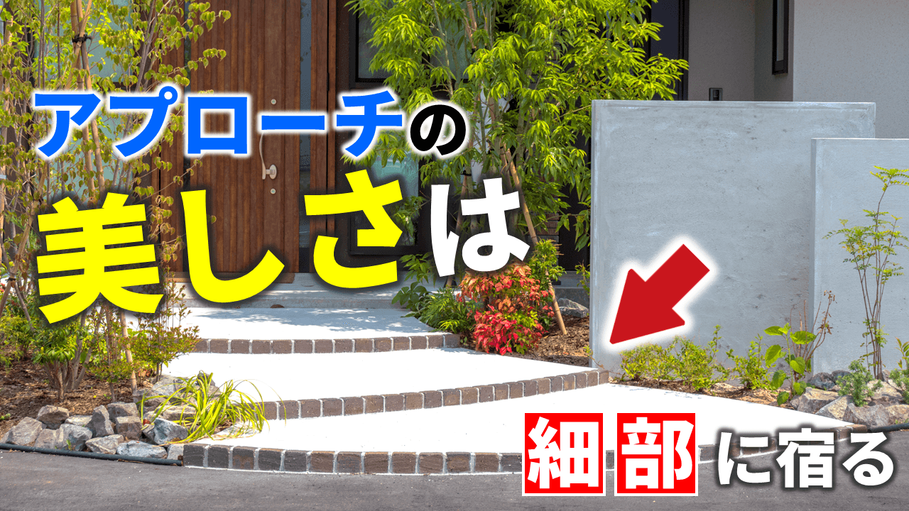 アプローチ選びミスってない 安くておしゃれな理想の玄関周りを作る3つの法則 保存版 外構の教科書5 庭ファン 新築外構 エクステリア工事を賢く安く できるお得情報を配信