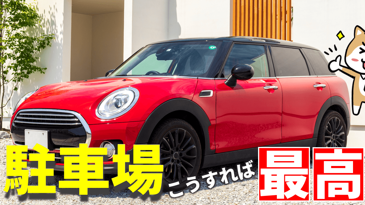 お家の駐車場づくりこれで完璧！【おしゃれ×便利】な車庫を実現する【保存版・外構の教科書6】｜庭ファン｜新築外構・エクステリア工事を賢く安くできるお得情報を配信！
