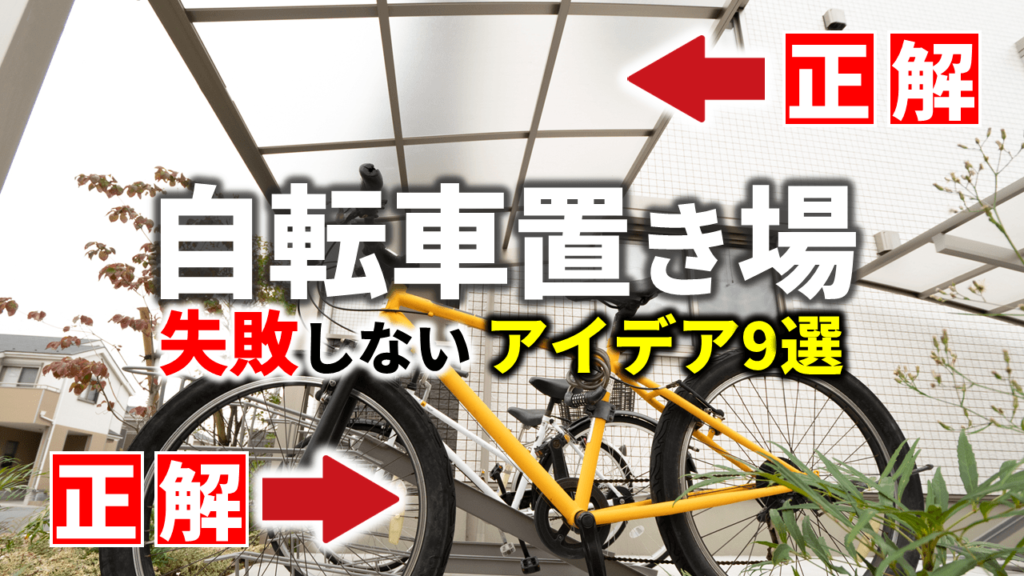 自転車置き場の議論 | 自転車置き場の理論 | 自転車置き場がない戸建て必見！自宅におしゃれで安いDIY提案7選 – CGIWP