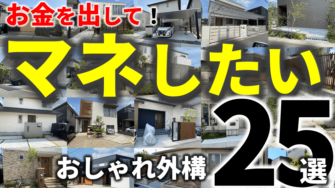 おしゃれ外構25選！あなた好みのデザインが見つかる実例集｜庭ファン