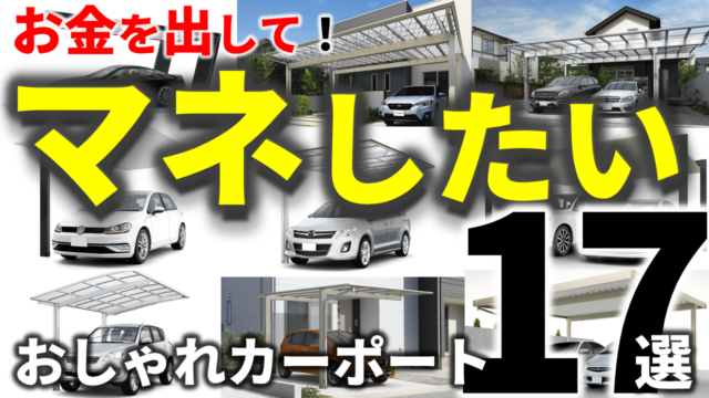 おしゃれ＆安い＆強い！大満足カーポート全17一覧、コレで見つから