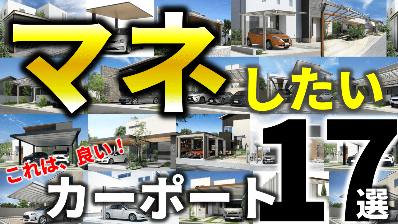 超忙しい人専用！かっこいいカーポート17商品の一覧表＋相場価格アリ【2022年新価格対応】 ｜庭ファン