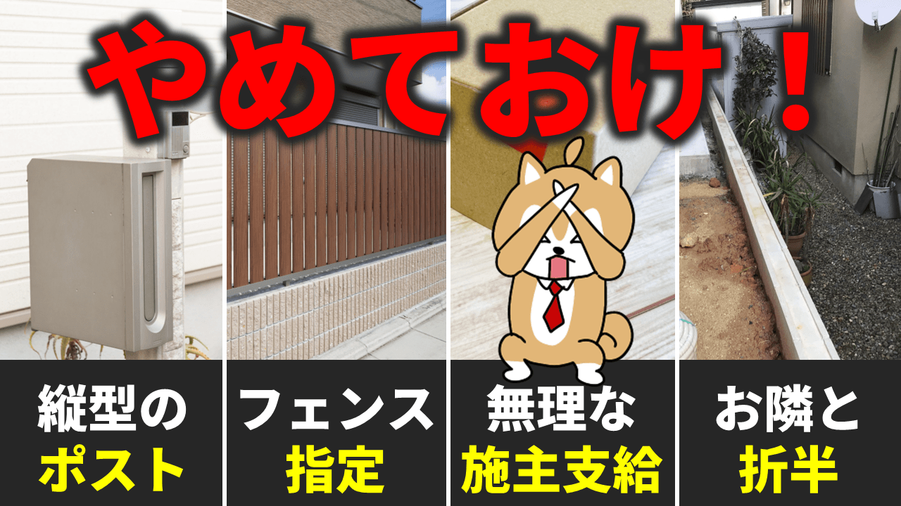 プロが絶対に買わない！やめるべき外構工事ランキングTOP5【後悔＆大失敗】｜庭ファン｜新築外構・エクステリア工事を賢く安くできるお得情報を配信！