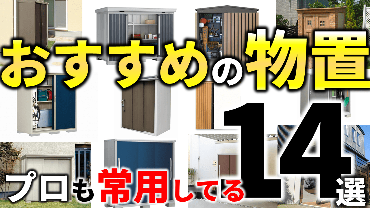 新規購入 約10年程使用していますヨドコウの屋外用物置きです。 - www