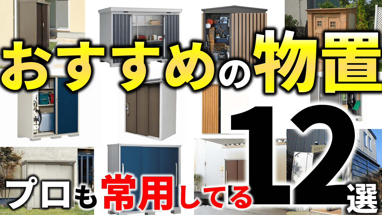 買ってよかった！物置の超おすすめ12選！価格や理由も、プロ目線で