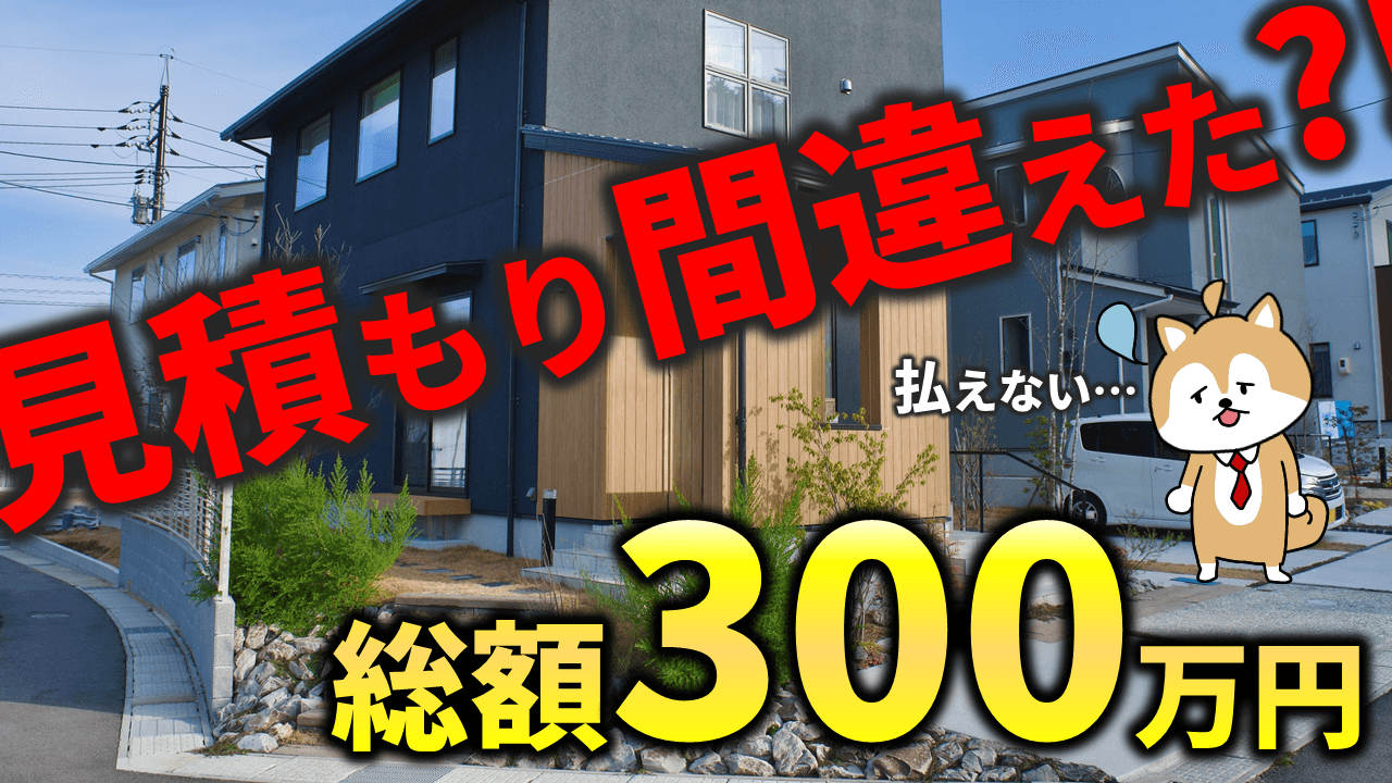 プロが教える！外構の見積もり方法【値引き・断り方・比較方法まで暴露