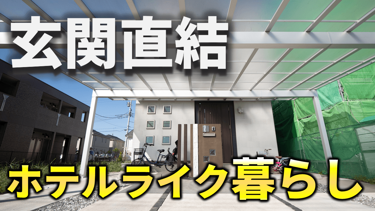 カーポートで玄関前までつなぐ！車からお家まで傘いらず、ホテルライクな暮らしを実現するテクニック｜庭ファン