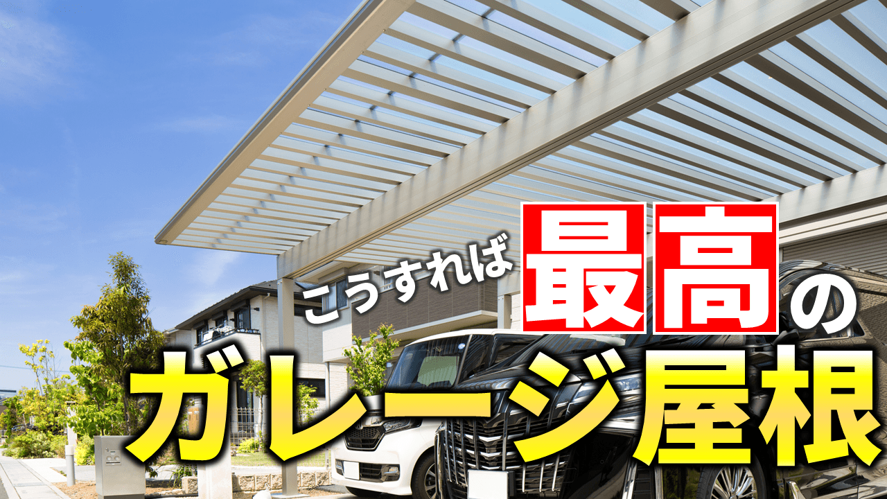 成功するガレージ屋根づくり完全ガイド【失敗しないコツをすべて伝授】｜庭ファン