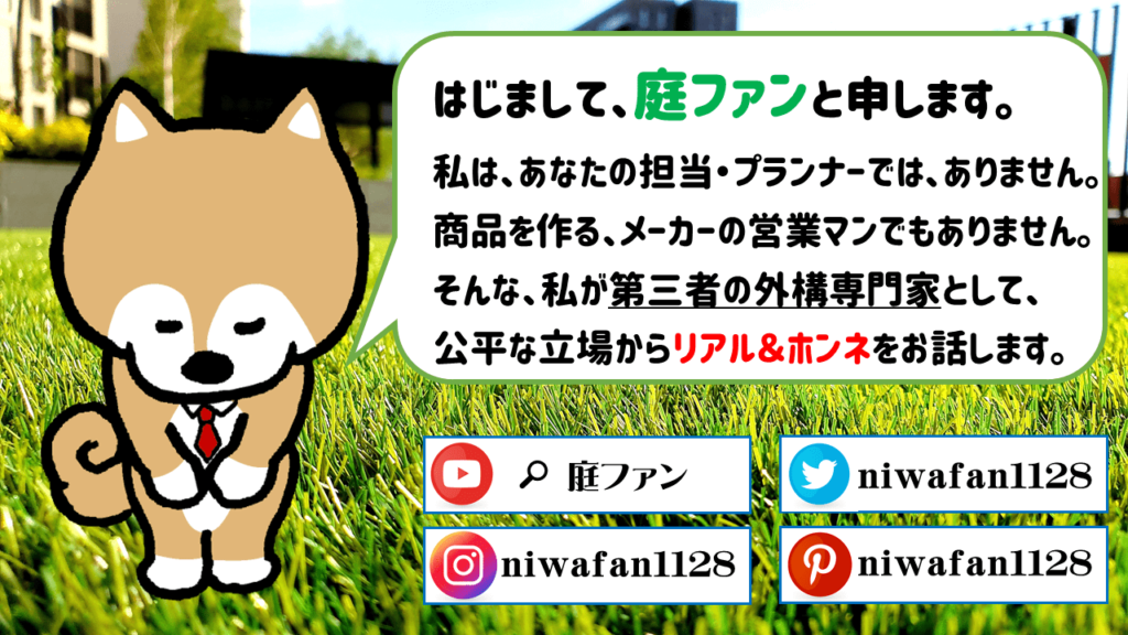 元・外構の商社マン。エクステリアデザインならおまかせ