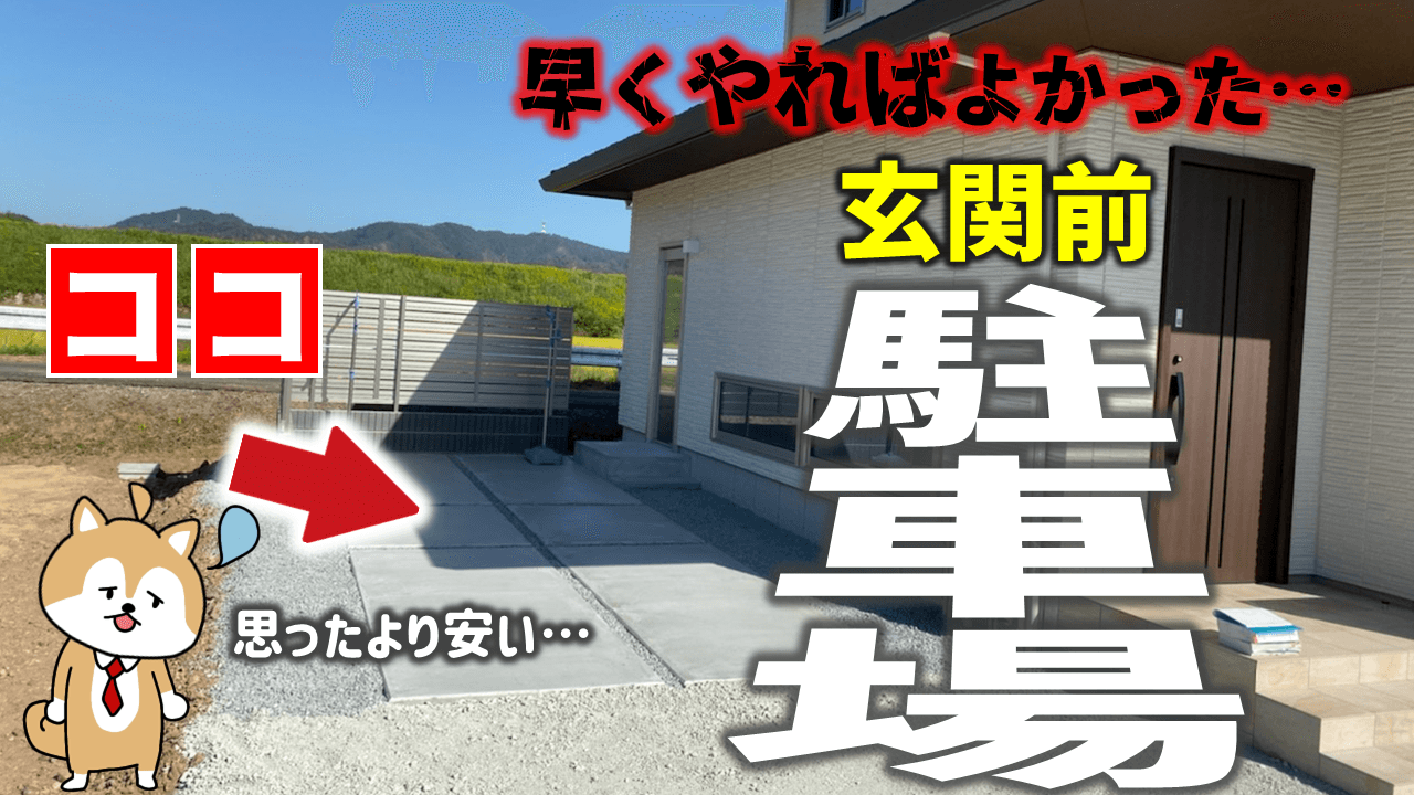 あ、車が停められない…玄関前を駐車場にリフォームする！【プロが費用とコツを徹底解説】｜庭ファン