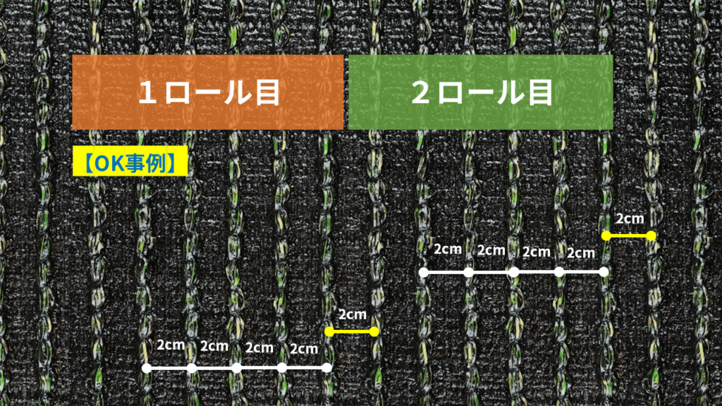 人工芝のつなぎ目を目立たせない施工方法