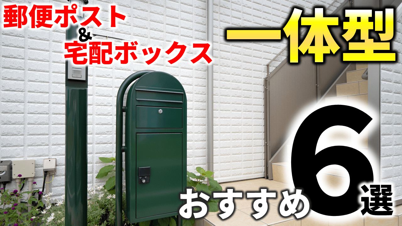 2024年最新：宅配ボックス＆ポスト一体型おすすめランキングTOP6【設置場所まで完全網羅】｜庭ファン