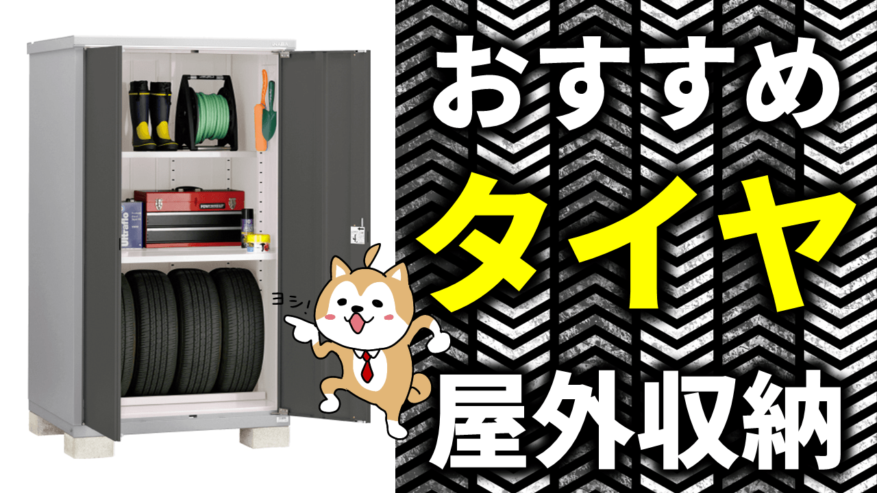 虫はイヤー！／屋外でのタイヤ収納＆保管に物置がおすすめな3つの理由