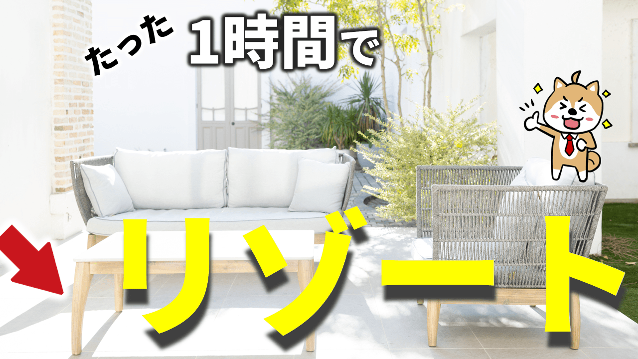 1時間でお庭がリゾートに変身！おすすめ置くだけタイル5選【DIY