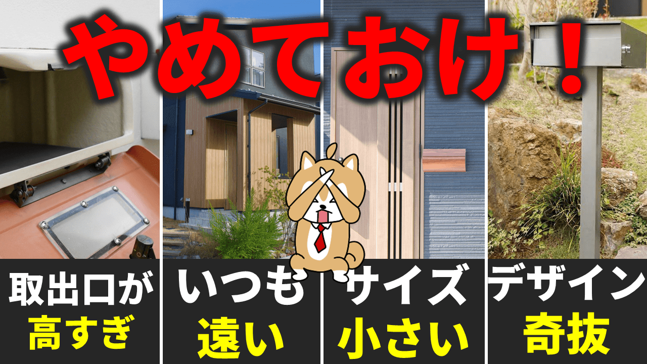 新築ポストの失敗例6つ！成功法則も解説【やってはいけない注文住宅