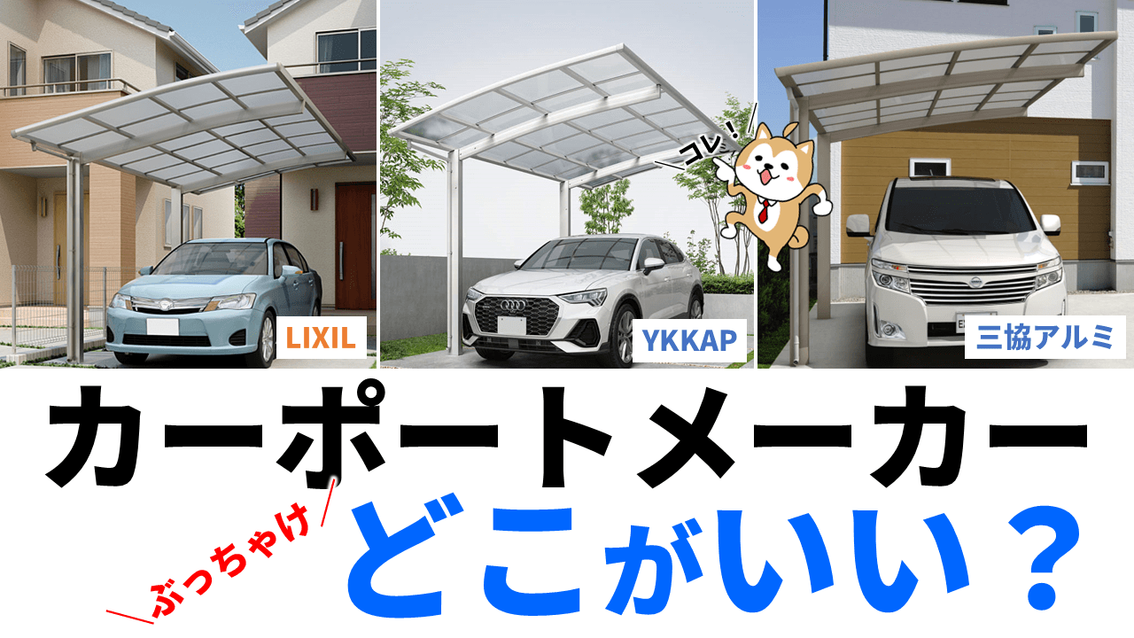 最強のカーポートメーカーは？最安はどこ？プロが推奨したいランキング 