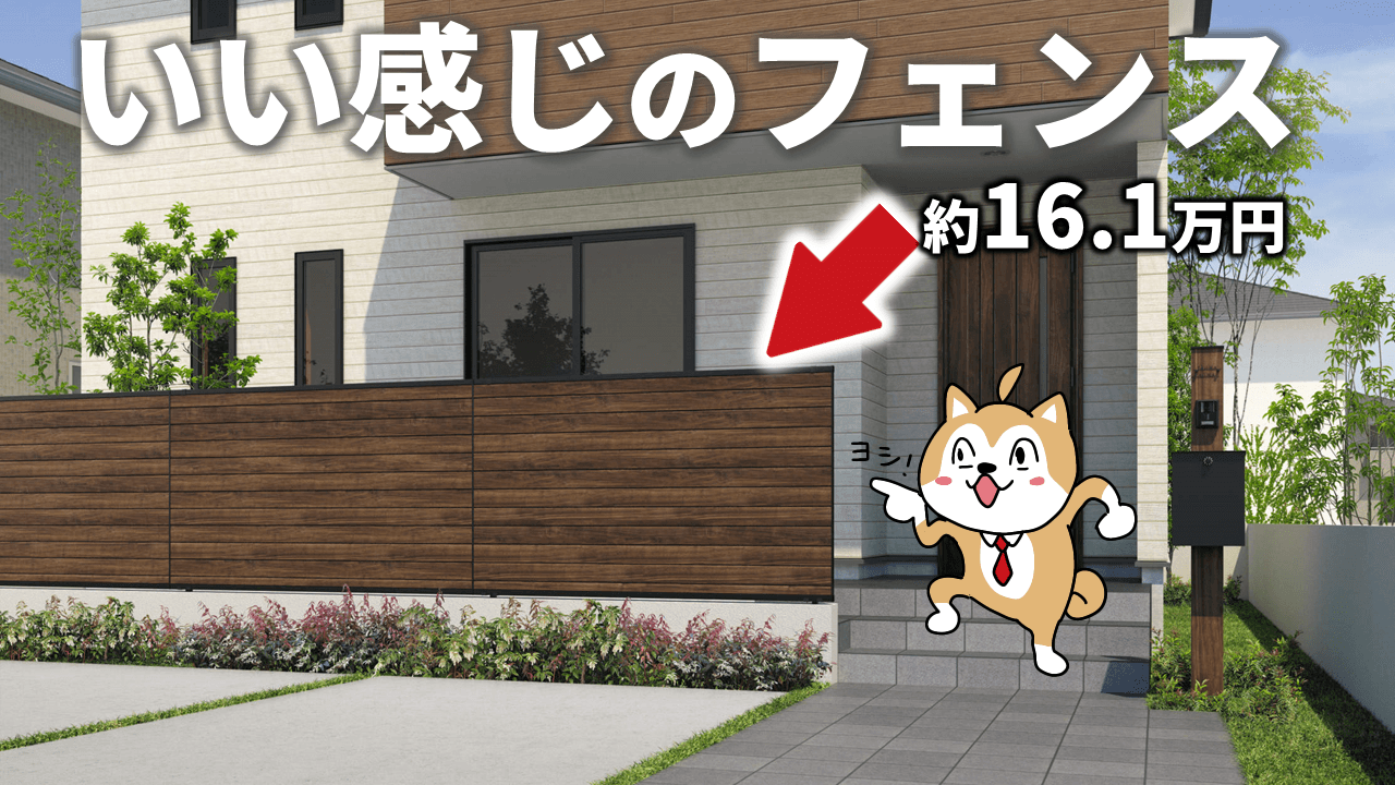 外構フェンスの費用が丸見え！種類や工事の注意点を11事例で徹底解析 