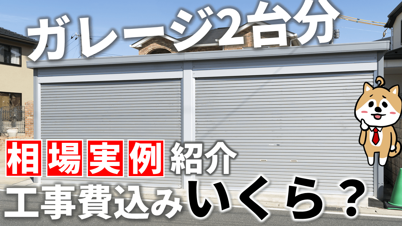 工事費込みガレージ2台の相場を実例付きで紹介！お得に買う裏ワザアリ！｜庭ファン