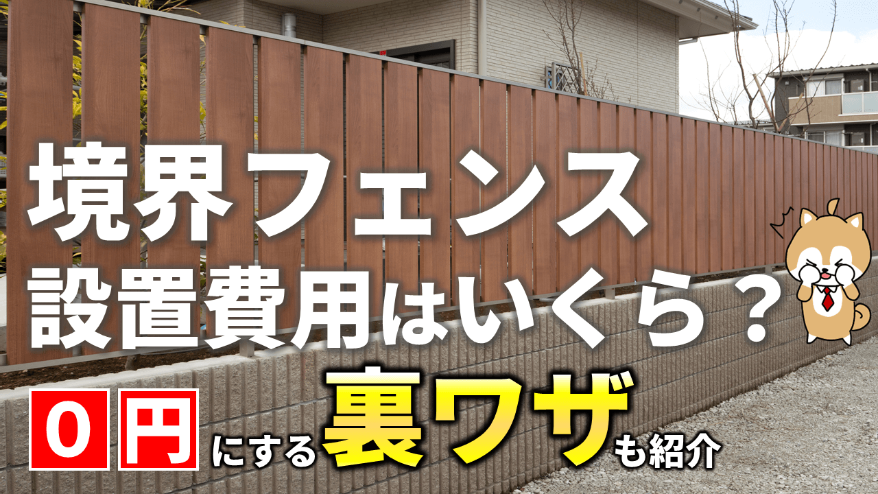 境界フェンスの費用相場は？塀の外構工事で究極の0円にする方法も解説｜庭ファン