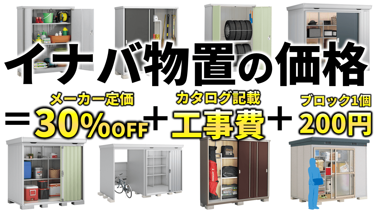 イナバ物置の価格を徹底比較！30%OFF＋カタログ工事費が相場｜庭ファン