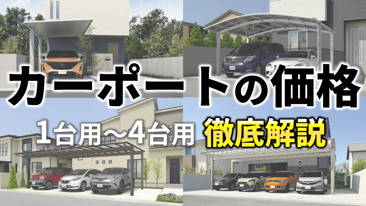 値段で選ぶならこれ！10万円からのカーポートでコスパ最強の選択肢｜庭 