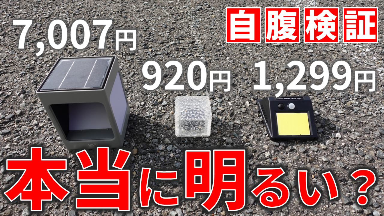 自腹実験！屋外防水ソーラーライトは、本当におすすめできるのか？持続