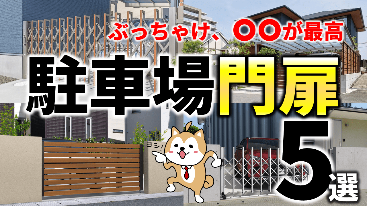 駐車場の門扉に提案したいおすすめランキングTOP5【相場価格アリ】｜庭ファン