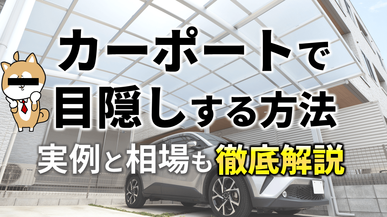 カーポートを目隠しとして使う！後付手順と費用相場までの完全ガイド｜庭ファン