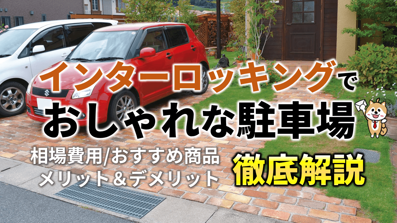 インターロッキングの駐車場を安く賢く施工する！メリット・デメリット 