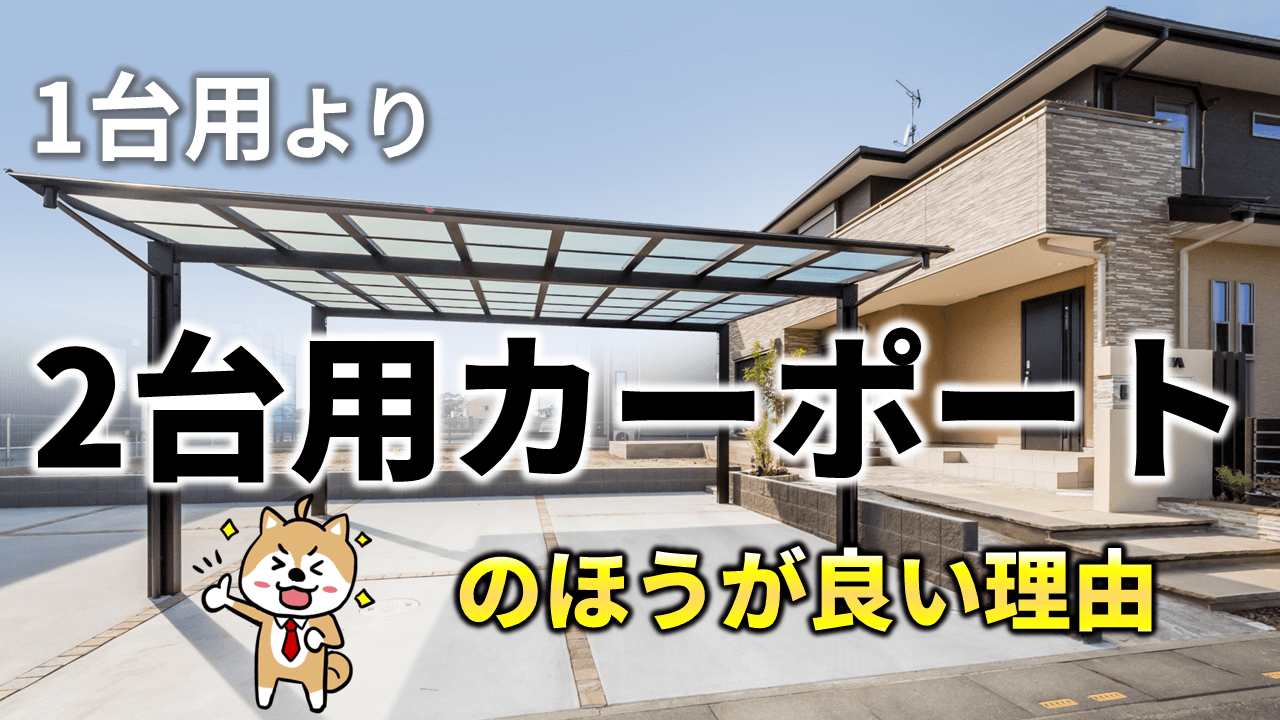 カーポートは2台用が一番いい。1台用より機能的な失敗しないカーポート 