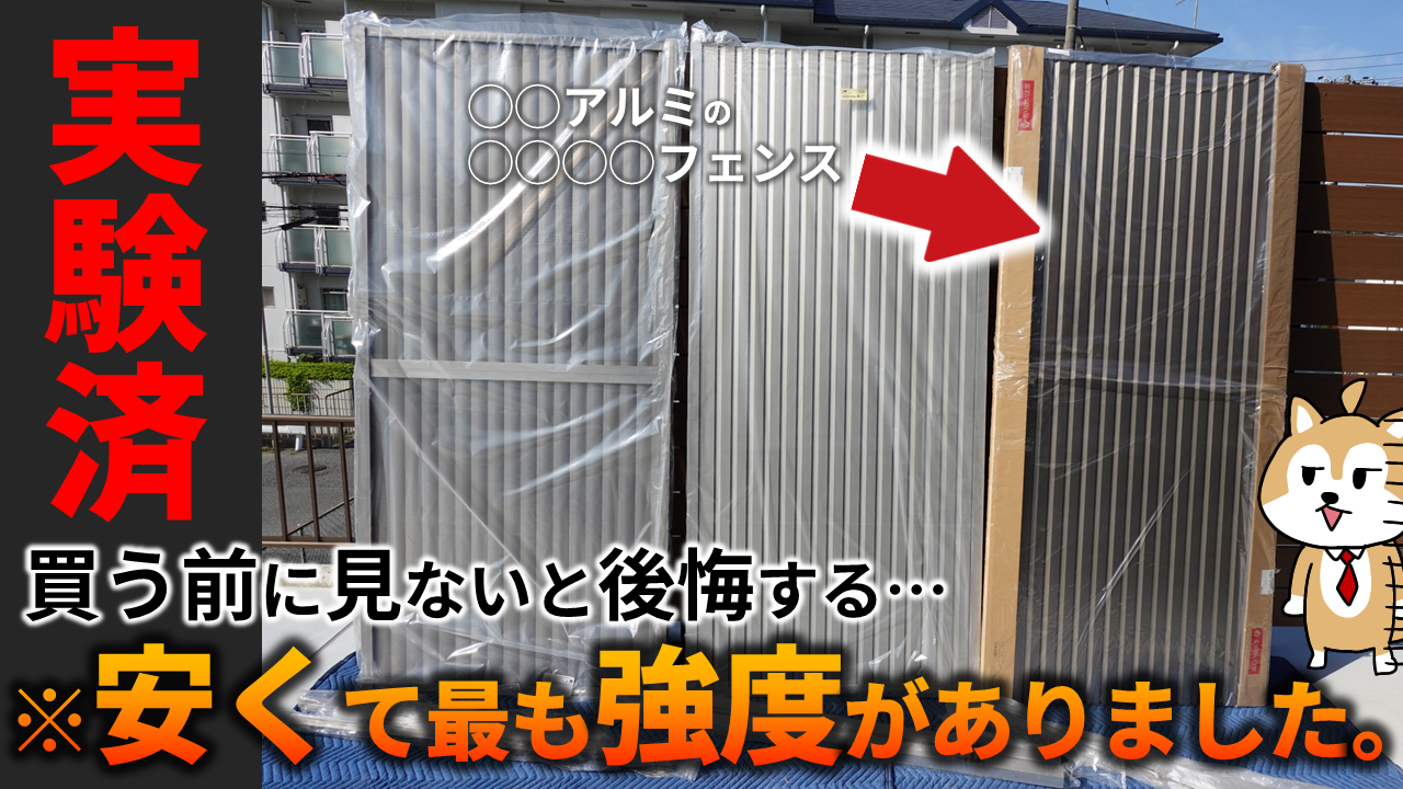 目隠しフェンスは三協アルミが最強！実験で分かった他社を圧倒する理由 