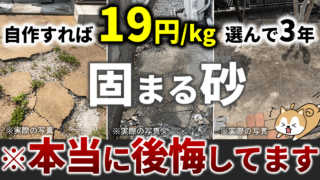 固まる砂は買うな！1kg19円で自作する悪魔のレシピ！それは、3年後に30万円損する甘い罠