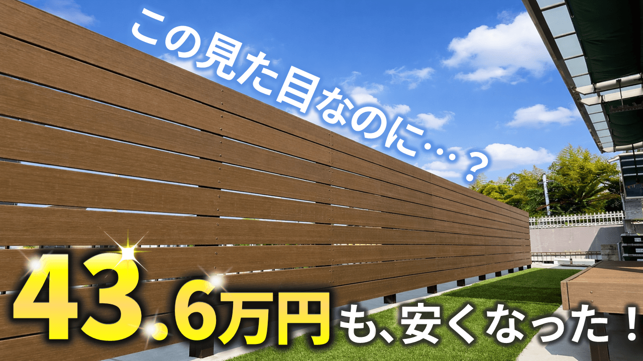 フェンスの見積もりで43.6万円安くなる裏技。外構業者が教えない本当の 