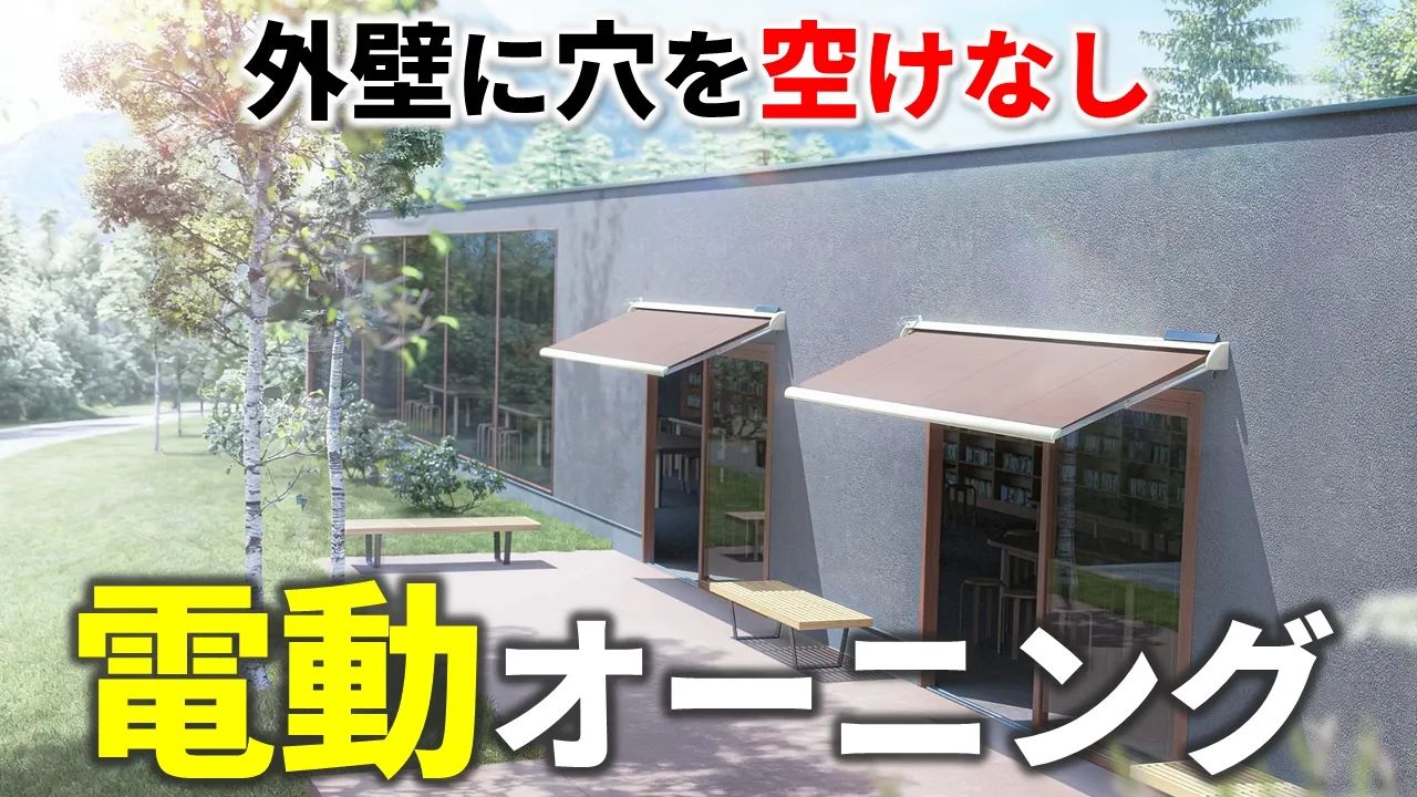 まだ外壁に穴開けてるの？オーニングは「電源ゼロ」「穴あけゼロ」の 