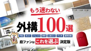 外構おすすめ商品100選｜庭ファンはこれを選ぶ決定版